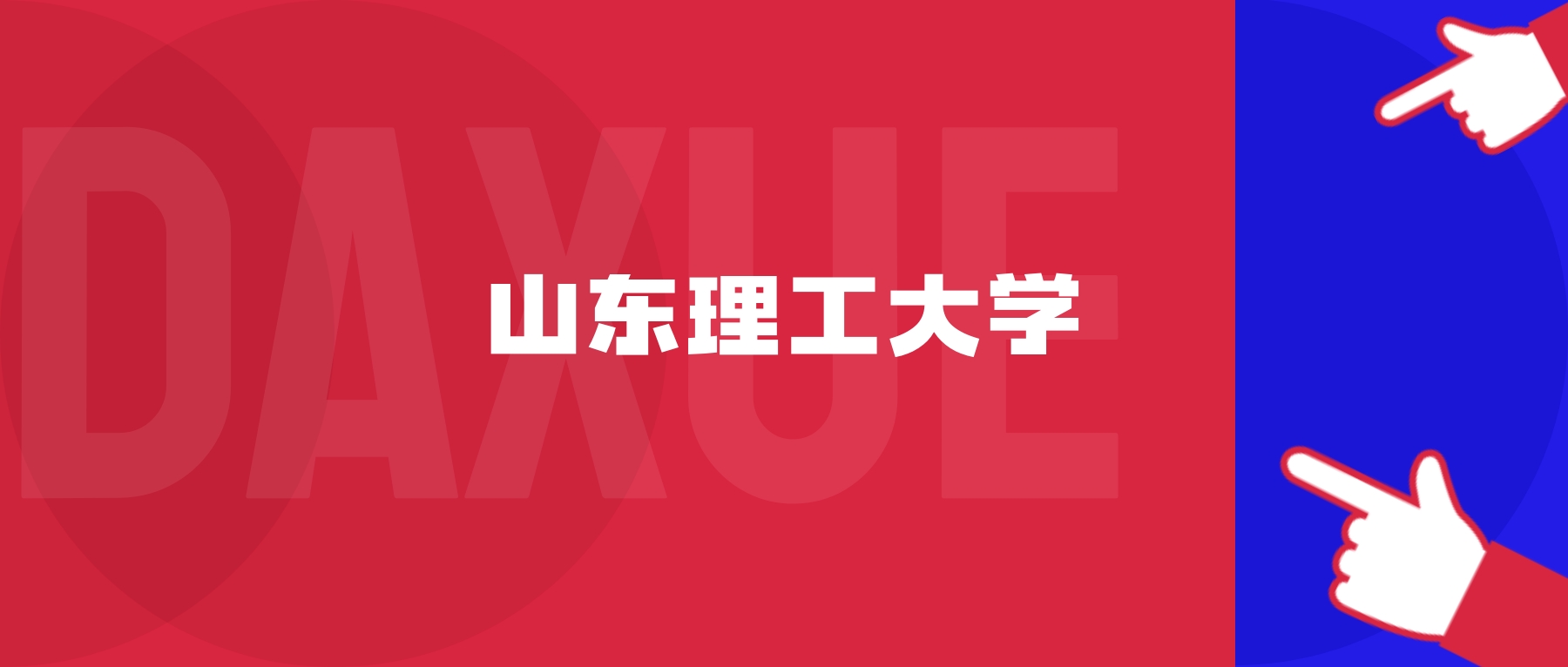 2025山东理工大学专业排名及录取分数线表（附招生计划）
