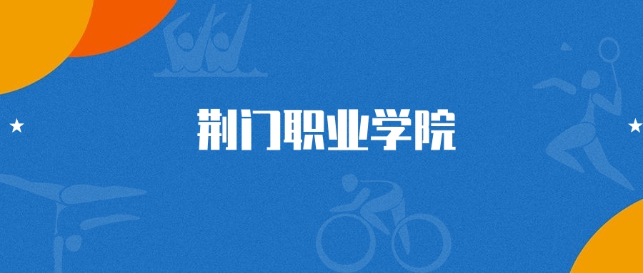 2025年荆门职业学院大数据与会计专业录取分数线（2026参考）