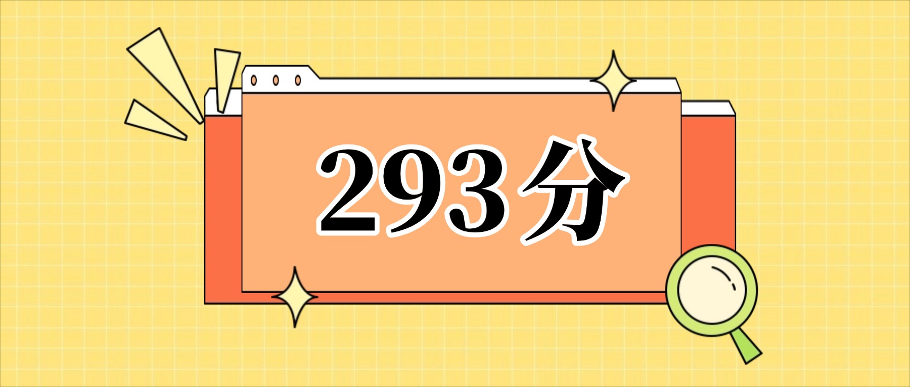 293分左右的公办二本大学一览表（文理科汇总，2026参考）