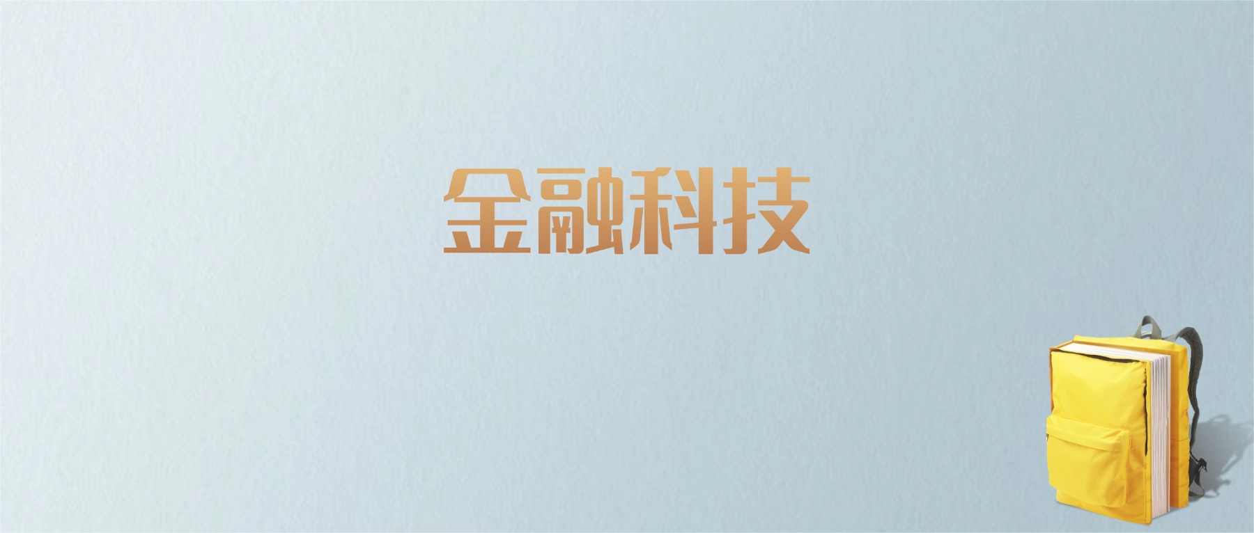 上海金融科技专业大学排名及分数线！含最好的一本