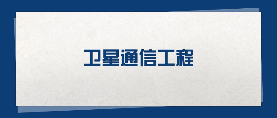 2025卫星通信工程专业在重庆市录取分数线：含大学最新排名