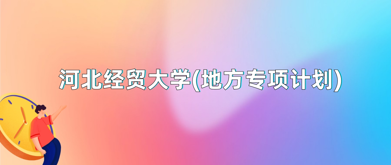 河北经贸大学(地方专项计划)2025年录取分数线：最低多少分