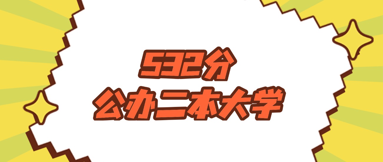 北京532分左右的公办二本大学推荐：有硕士点的学校