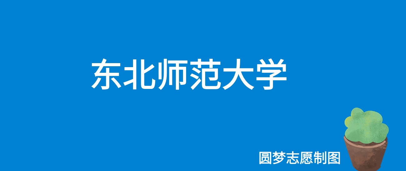 东北师范大学甘肃录取分数线2025年是多少？附最低位次排名