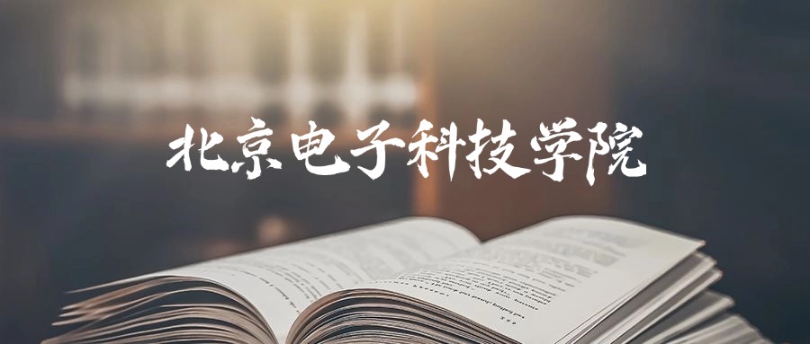 北京电子科技学院是一本还是二本？2025年本科最低627分录取