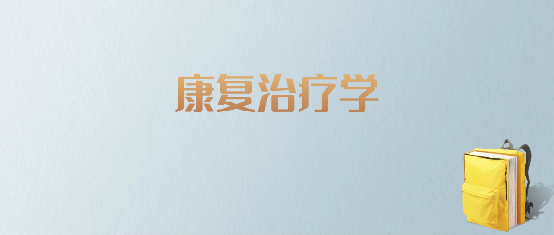 江西康复治疗学专业大学排名及分数线！含最好的二本