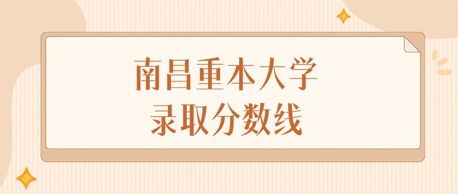 2025年江西南昌重本大学录取分数线排名（物理组+历史组）