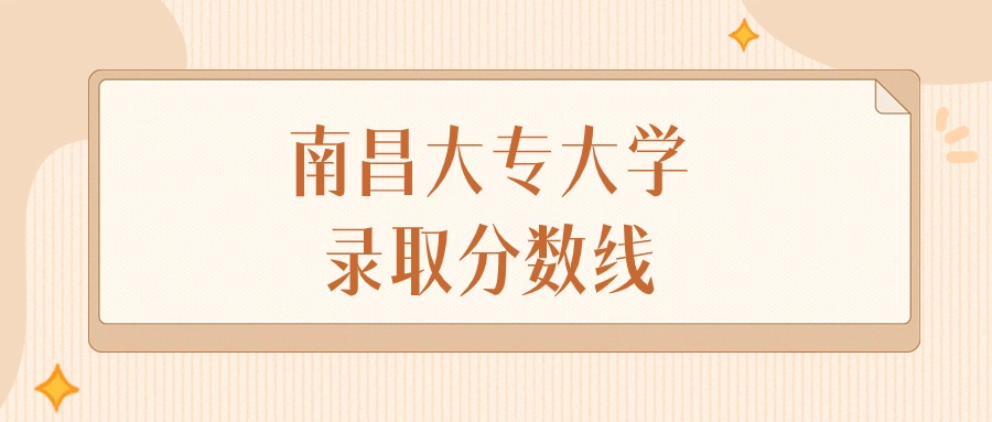 2025年江西南昌大专大学录取分数线排名（物理组+历史组）