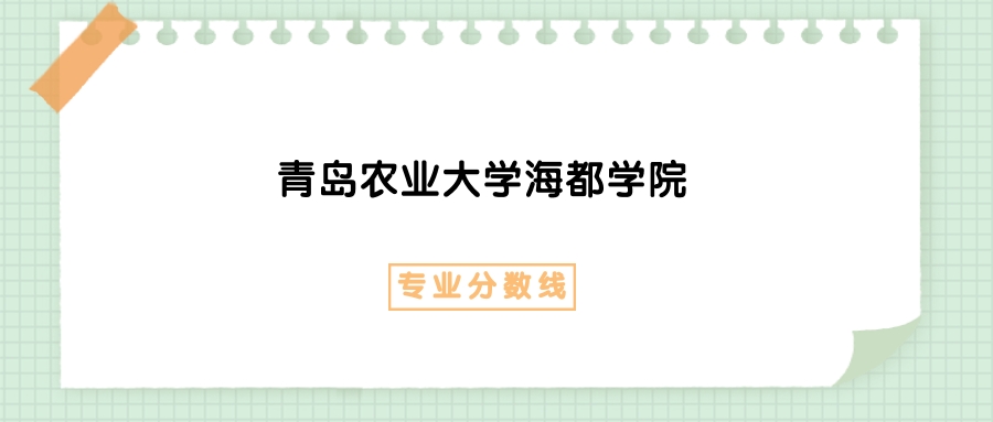 2025年青岛农业大学海都学院电子信息工程专业录取分数线、选科要求