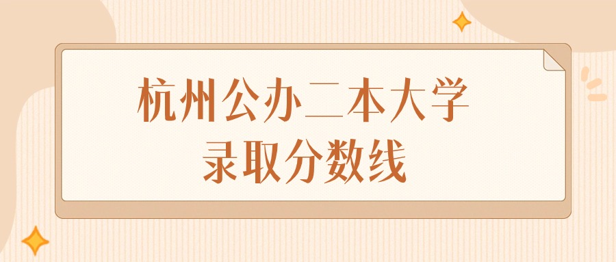 2025年浙江杭州公办二本大学录取分数线排名