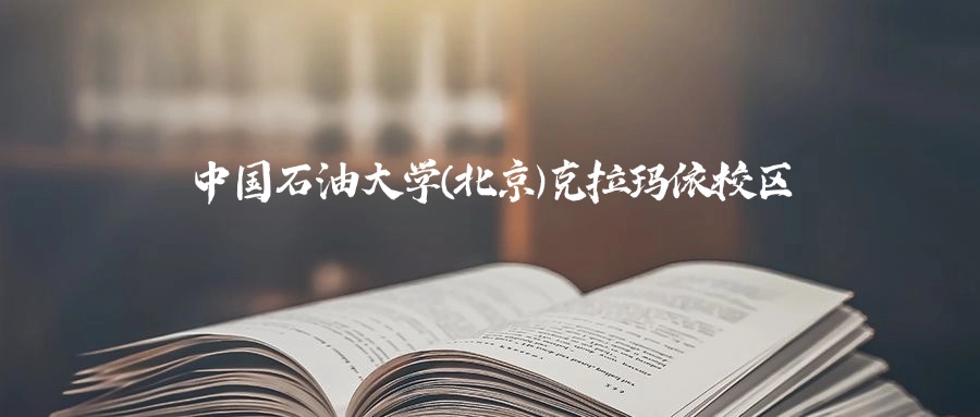中国石油大学(北京)克拉玛依校区是一本还是二本？2025年本科最低486分录取