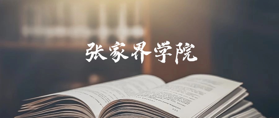 张家界学院是一本还是二本？2025年本科最低412分录取