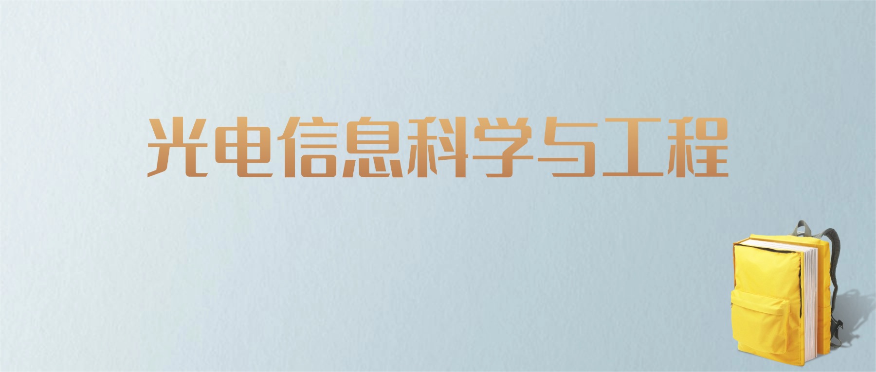 上海光电信息科学与工程专业大学排名及分数线！含最好的一本