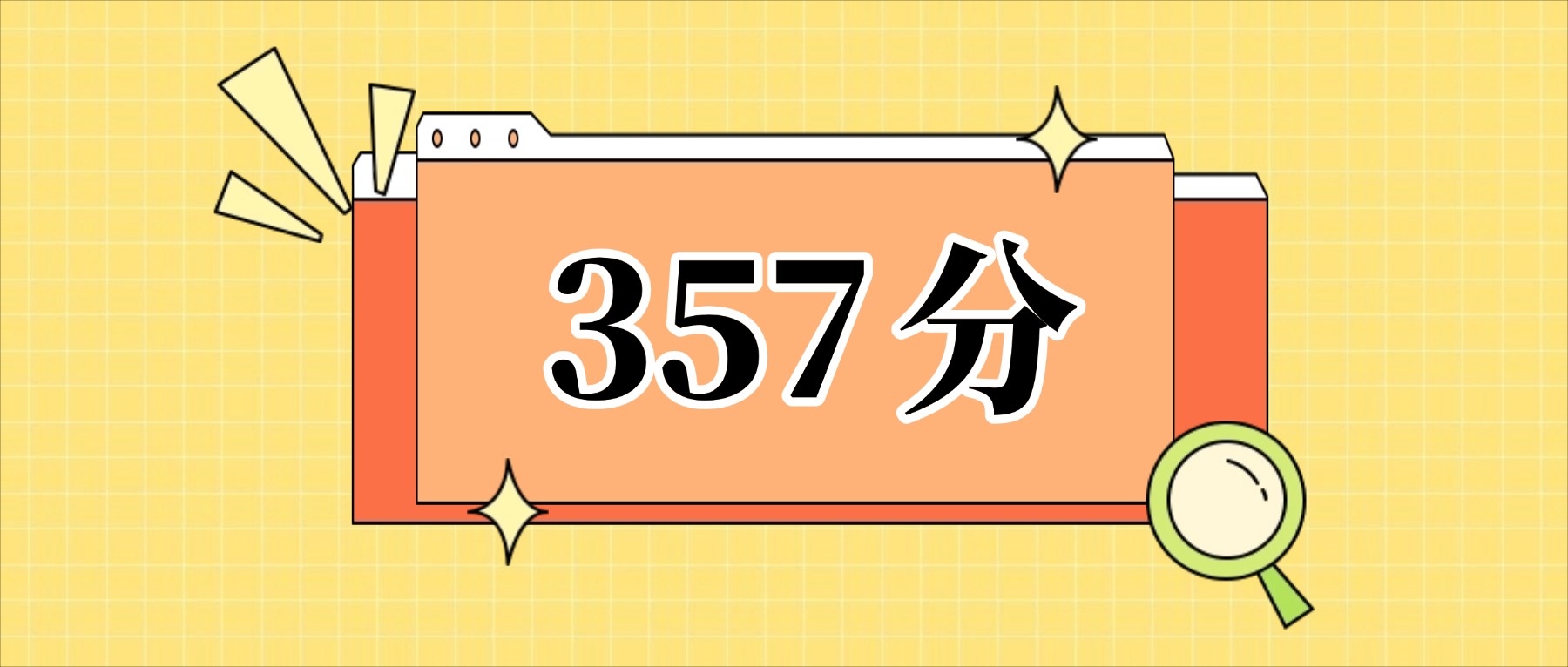 357分左右的公办二本大学一览表（文理科汇总，2026参考）