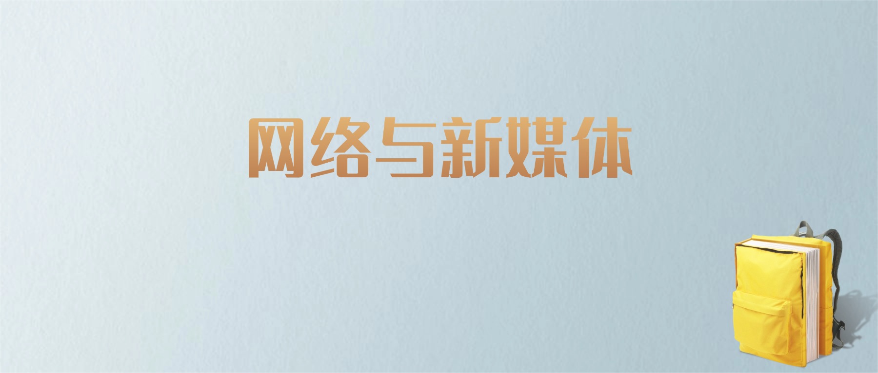 山东网络与新媒体专业大学排名及分数线！含最好的一本