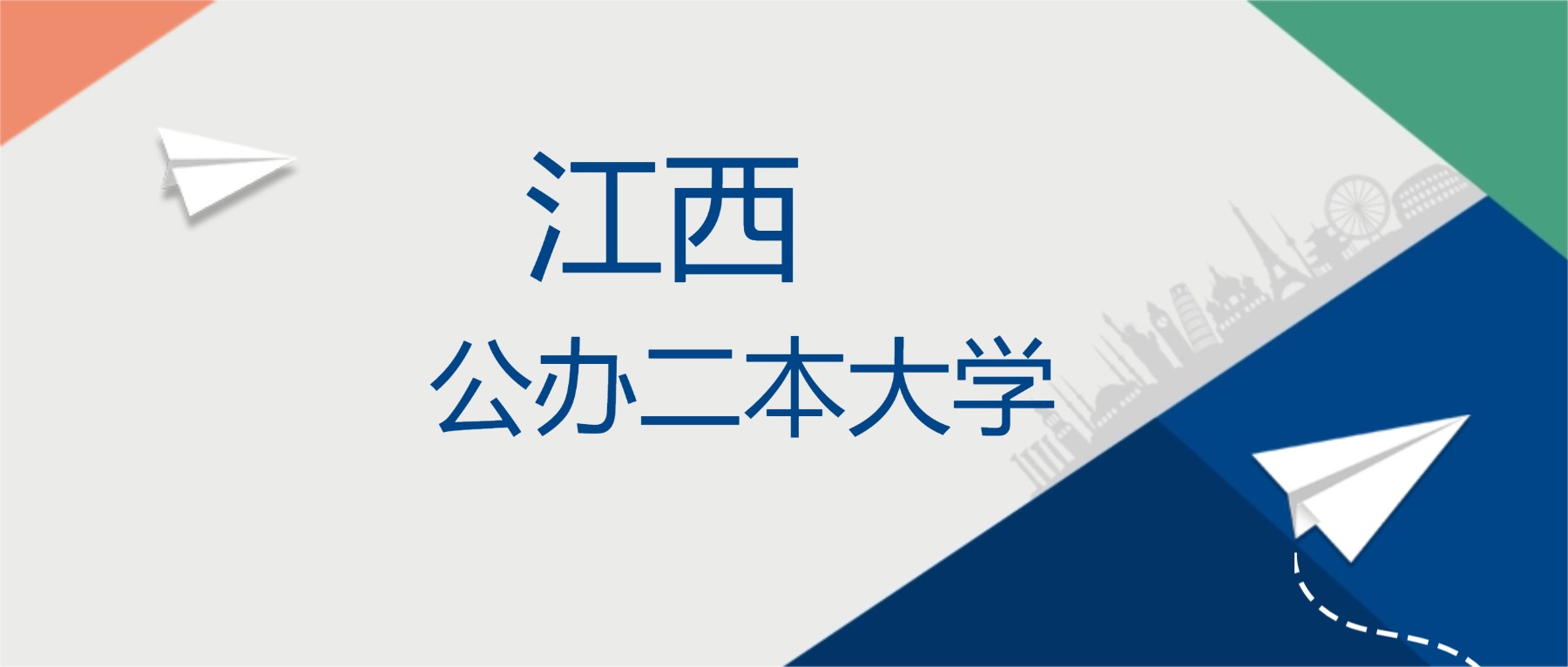 2025年江西省公办二本大学排名一览表！附录取分数线