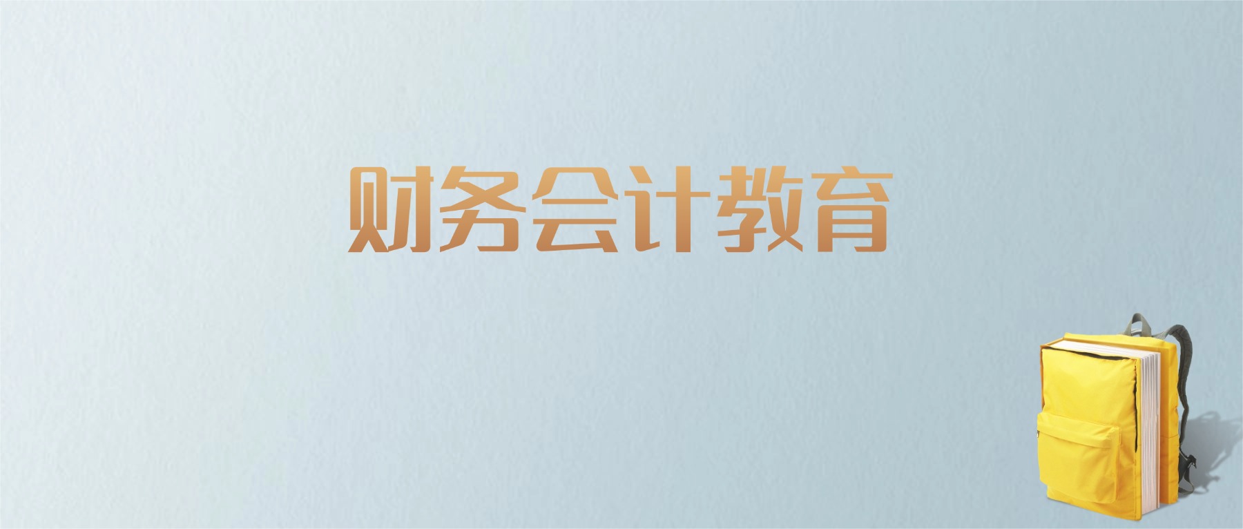 江西财务会计教育专业大学排名及分数线！含最好的二本