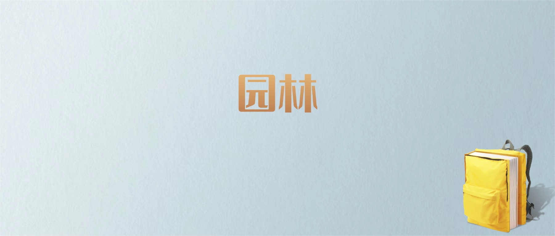 山东园林专业大学排名及分数线！含最好的一本