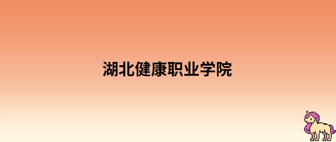 2025年湖北健康职业学院录取分数线：各省高考最低分是151