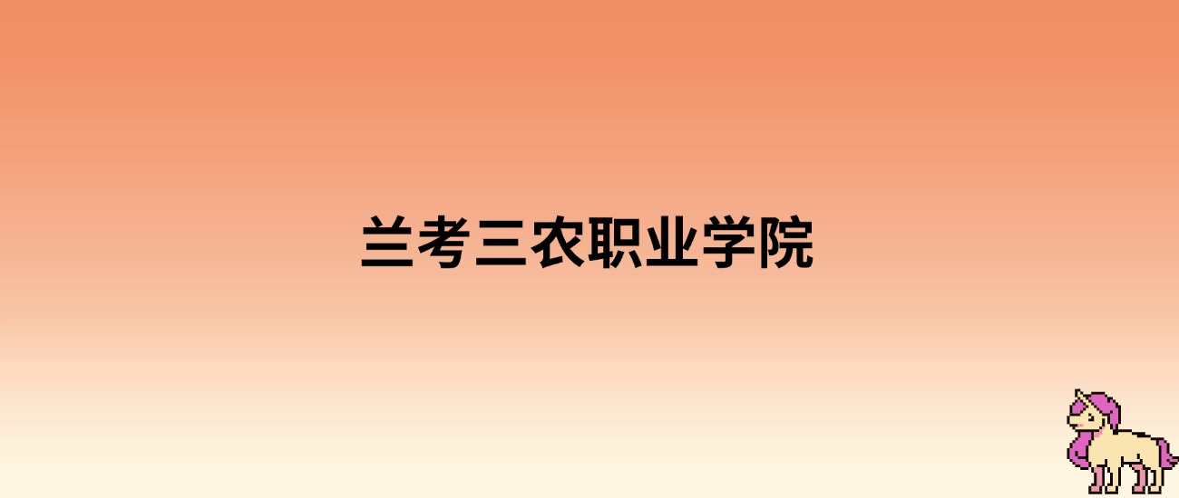 2025年兰考三农职业学院录取分数线：各省高考最低分是260