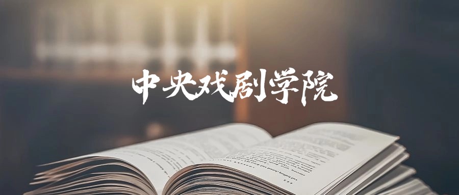 中央戏剧学院是一本还是二本？2025年本科最低596分录取