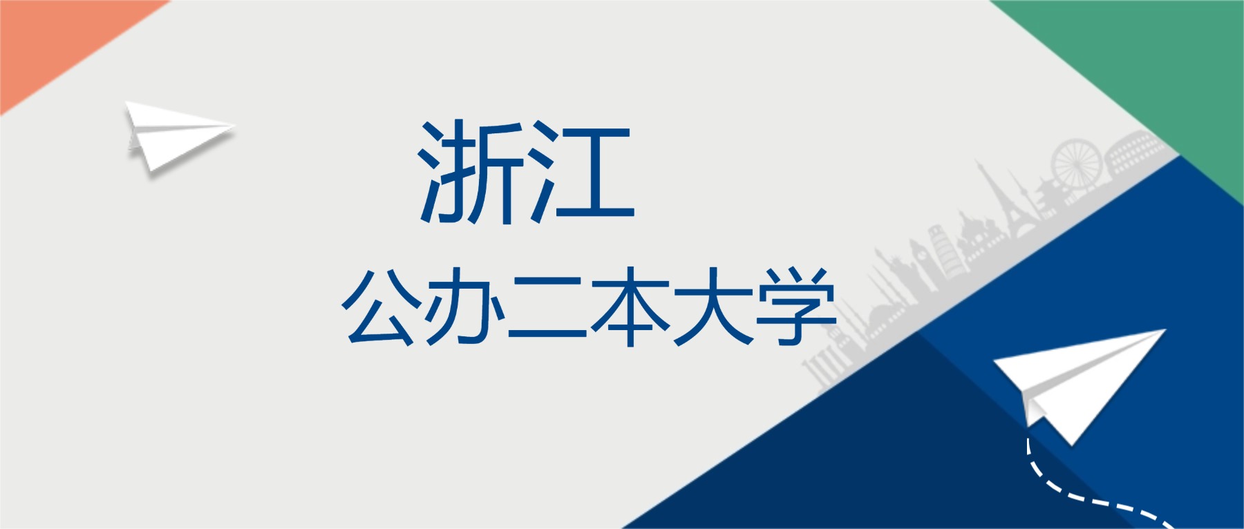 2025年浙江省公办二本大学排名一览表！附录取分数线
