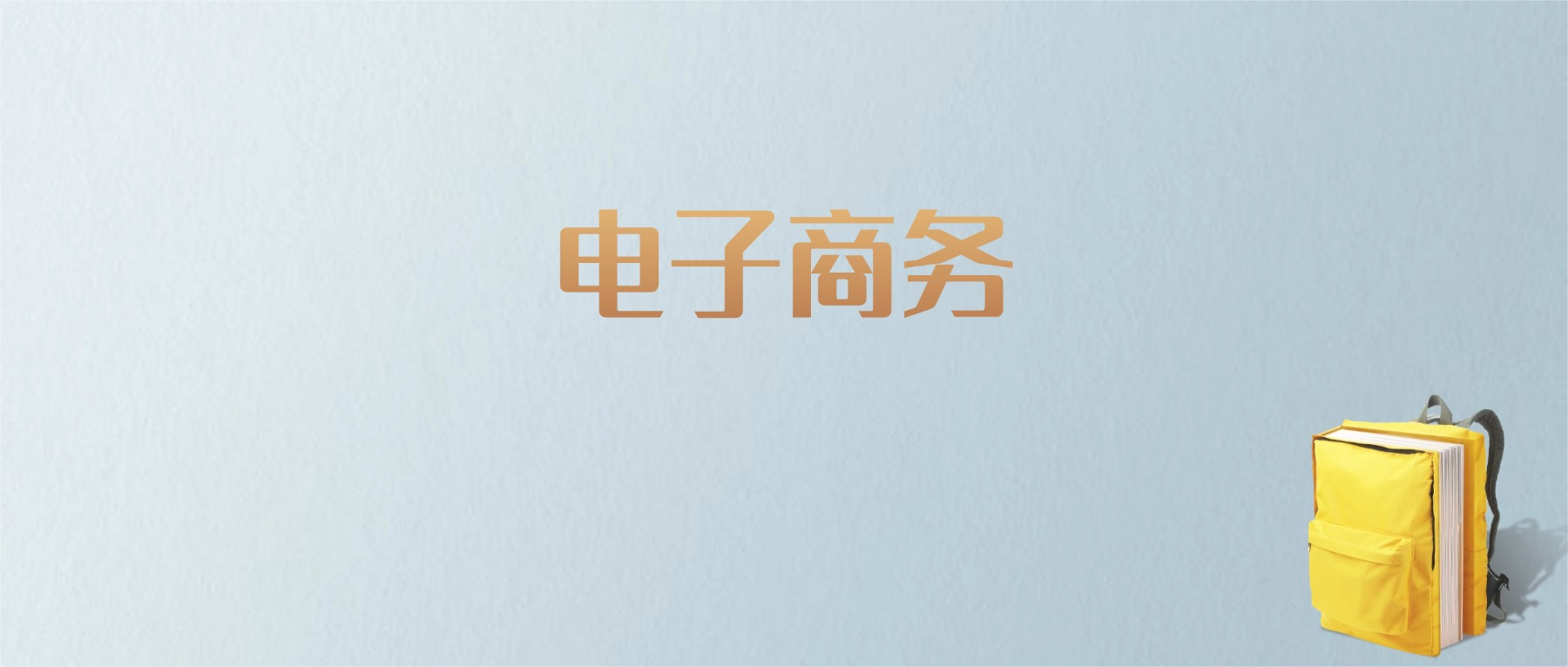 上海电子商务专业大学排名及分数线！含最好的一本