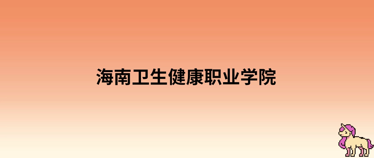 2025年海南卫生健康职业学院录取分数线：各省高考最低分是150