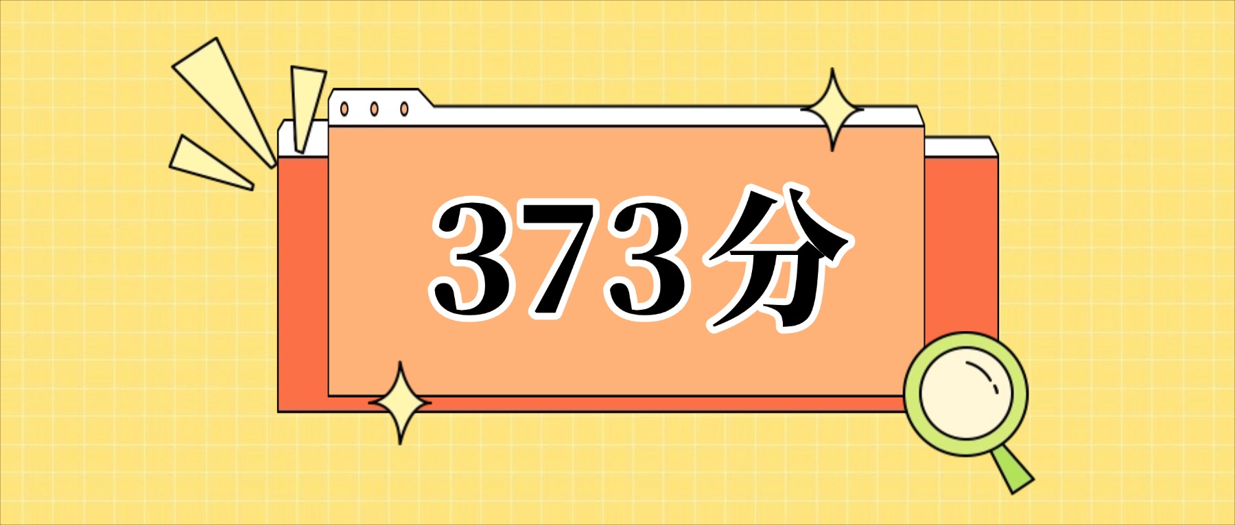 373分左右的公办二本大学一览表（文理科汇总，2026参考）