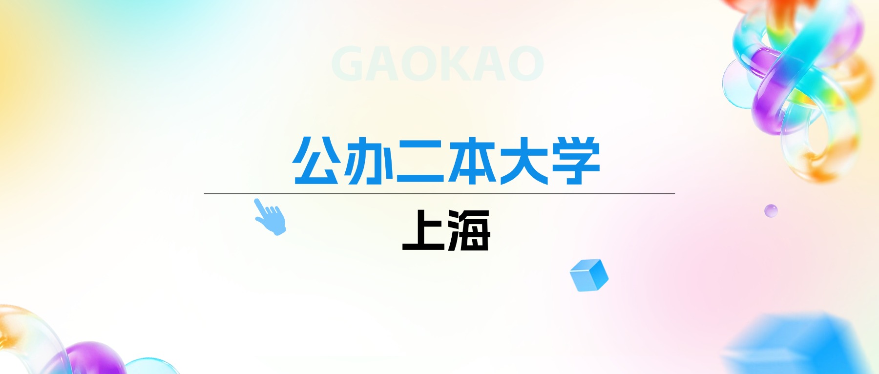 2026年上海公办二本大学排名表：附录取分数线
