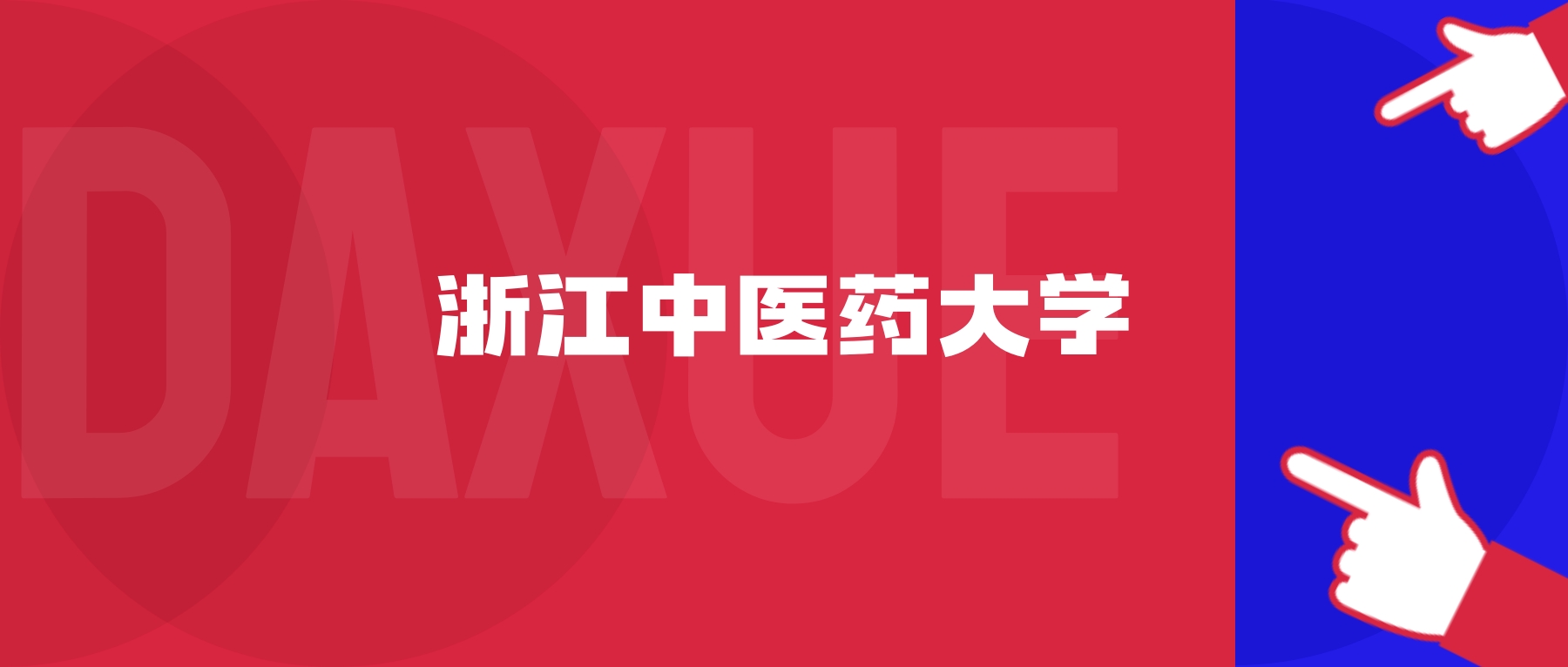 2025浙江中医药大学专业排名及录取分数线表（附招生计划）