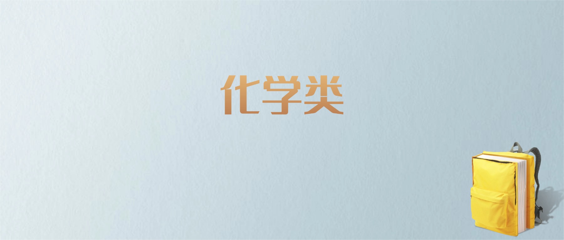 上海化学类专业大学排名及分数线！含最好的一本