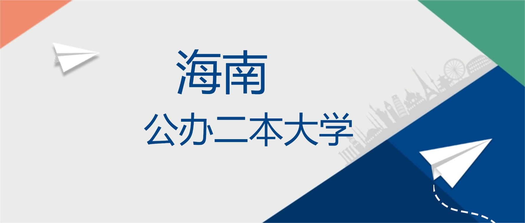 2025年海南省公办二本大学排名一览表！附录取分数线