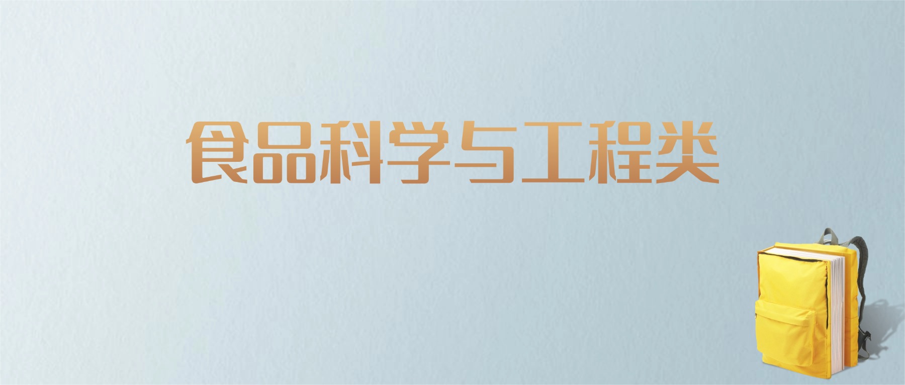 山东食品科学与工程类专业大学排名及分数线！含最好的一本