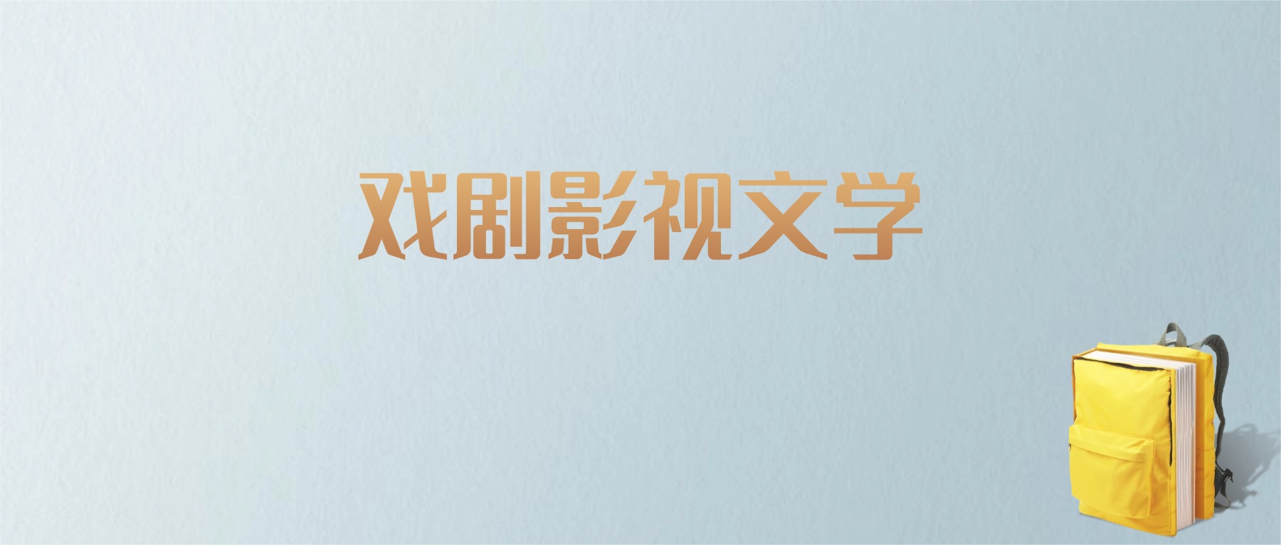上海戏剧影视文学专业大学排名及分数线！含最好的一本