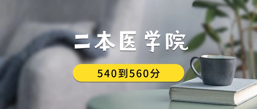 540到560分的二本医学院排名表（2026届考生查看）
