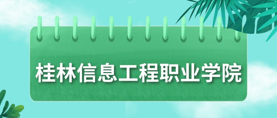 桂林信息工程职业学院录取分数线2025：最低150分！