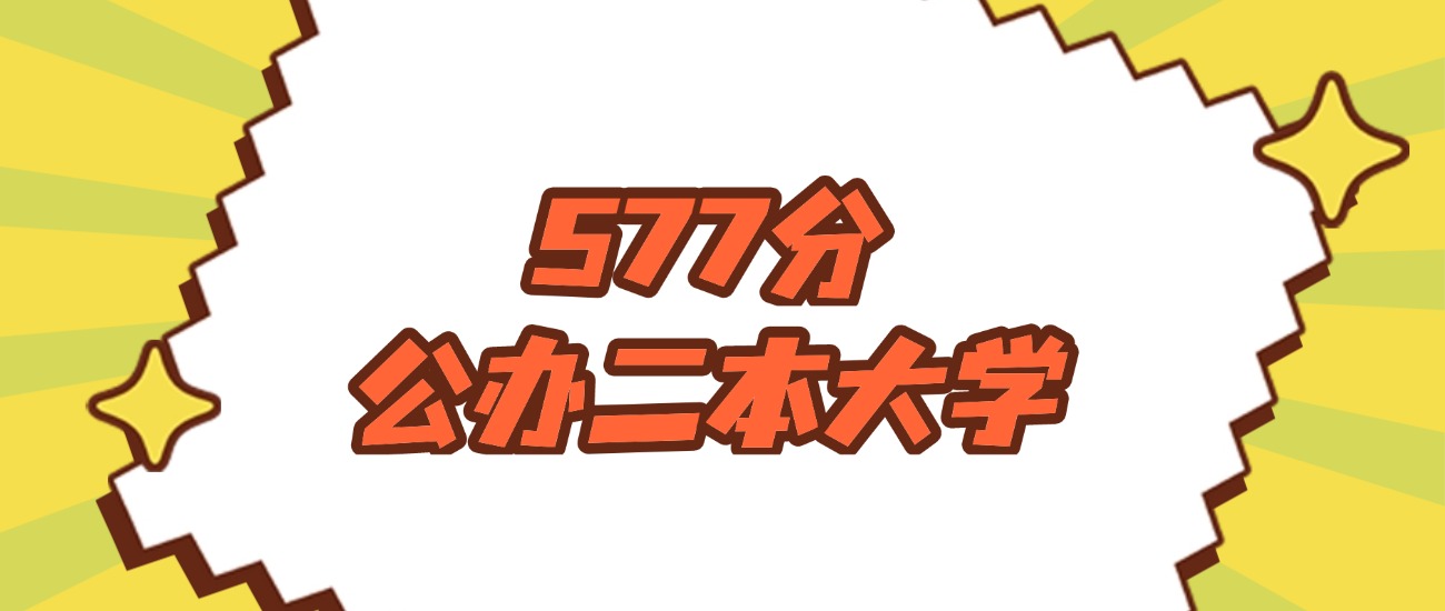 河南577分左右的公办二本大学推荐：卓越医生院校