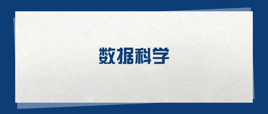 2025数据科学专业在重庆市录取分数线：含大学最新排名