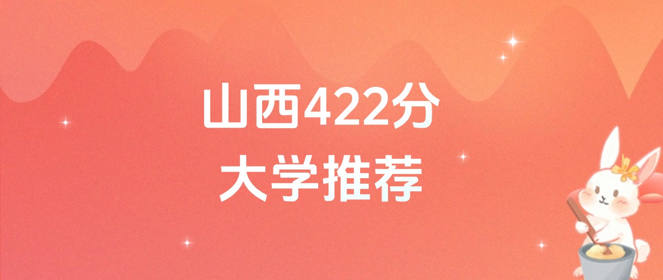 山西422分的公办二本大学排名（含高考物理类数据）