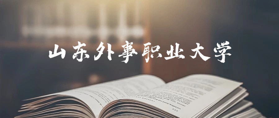 山东外事职业大学是一本还是二本？2025年专科最低150分录取
