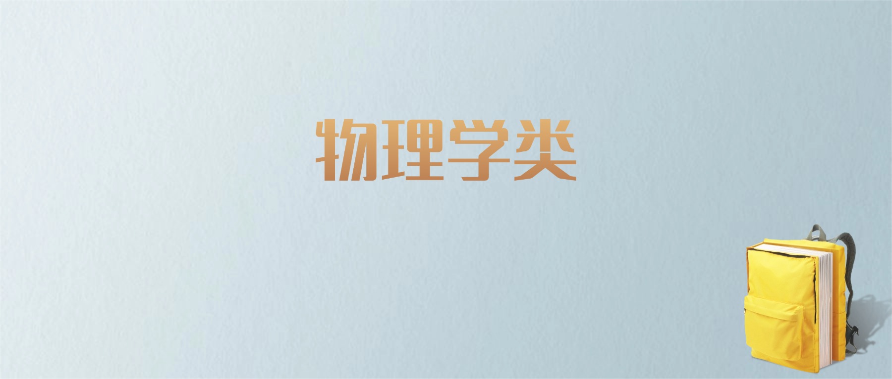 上海物理学类专业大学排名及分数线！含最好的一本