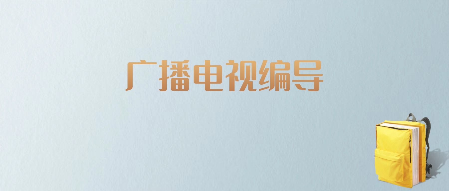 上海广播电视编导专业大学排名及分数线！含最好的一本