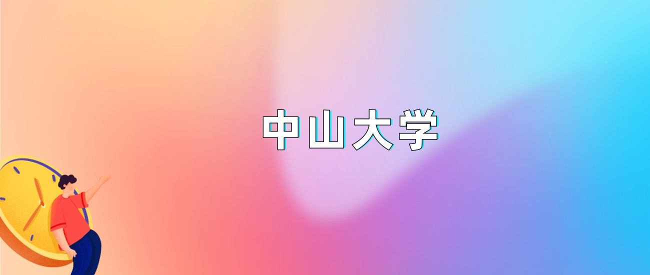 中山大学2025录取分数线：最低多少分能上（各省汇总）