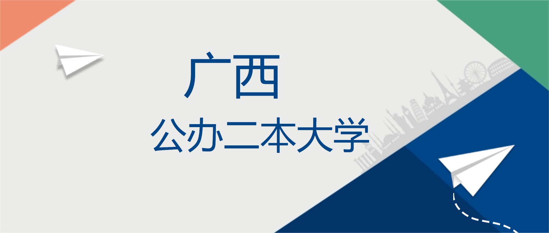 2025年广西公办二本大学排名一览表！附录取分数线