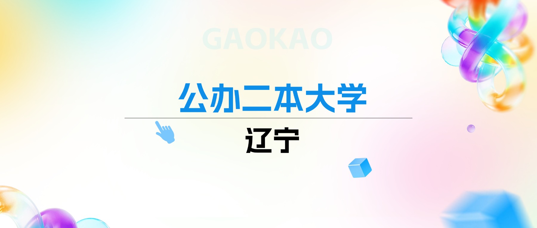 2026年辽宁公办二本大学排名表：附录取分数线