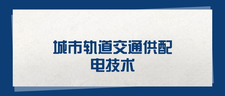 2025城市轨道交通供配电技术专业在山东省录取分数线（2026参考）