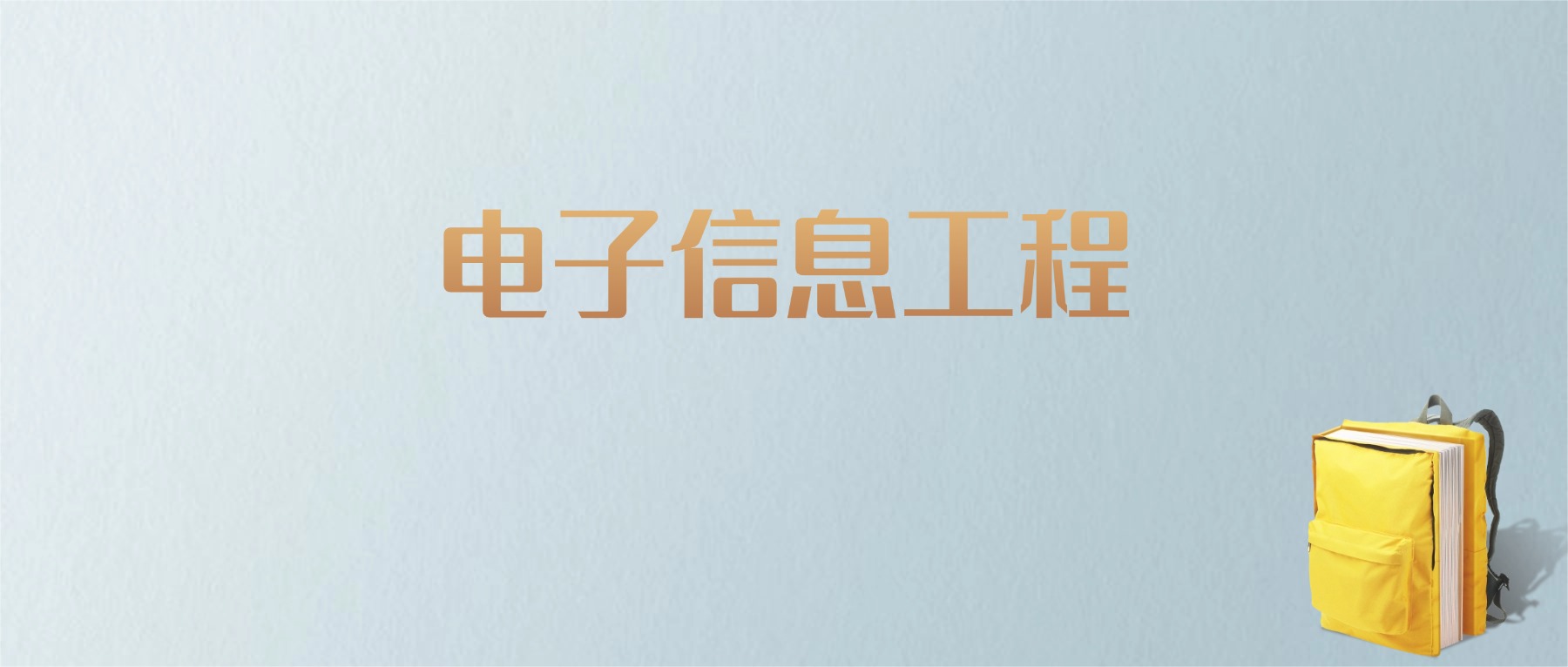 上海电子信息工程专业大学排名及分数线！含最好的一本