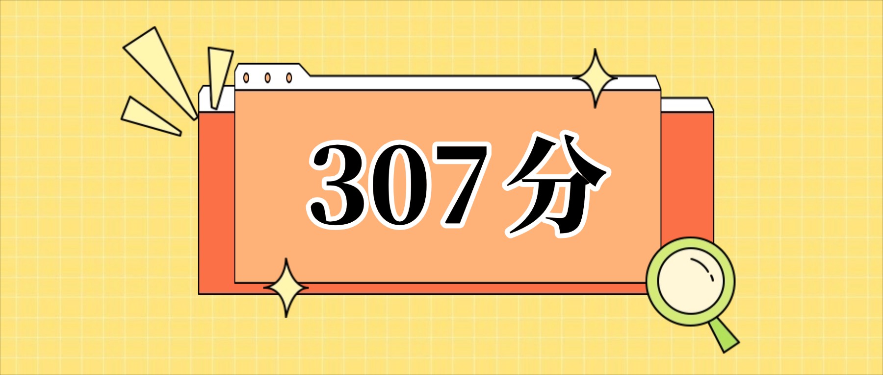 307分左右的公办二本大学一览表（文理科汇总，2026参考）