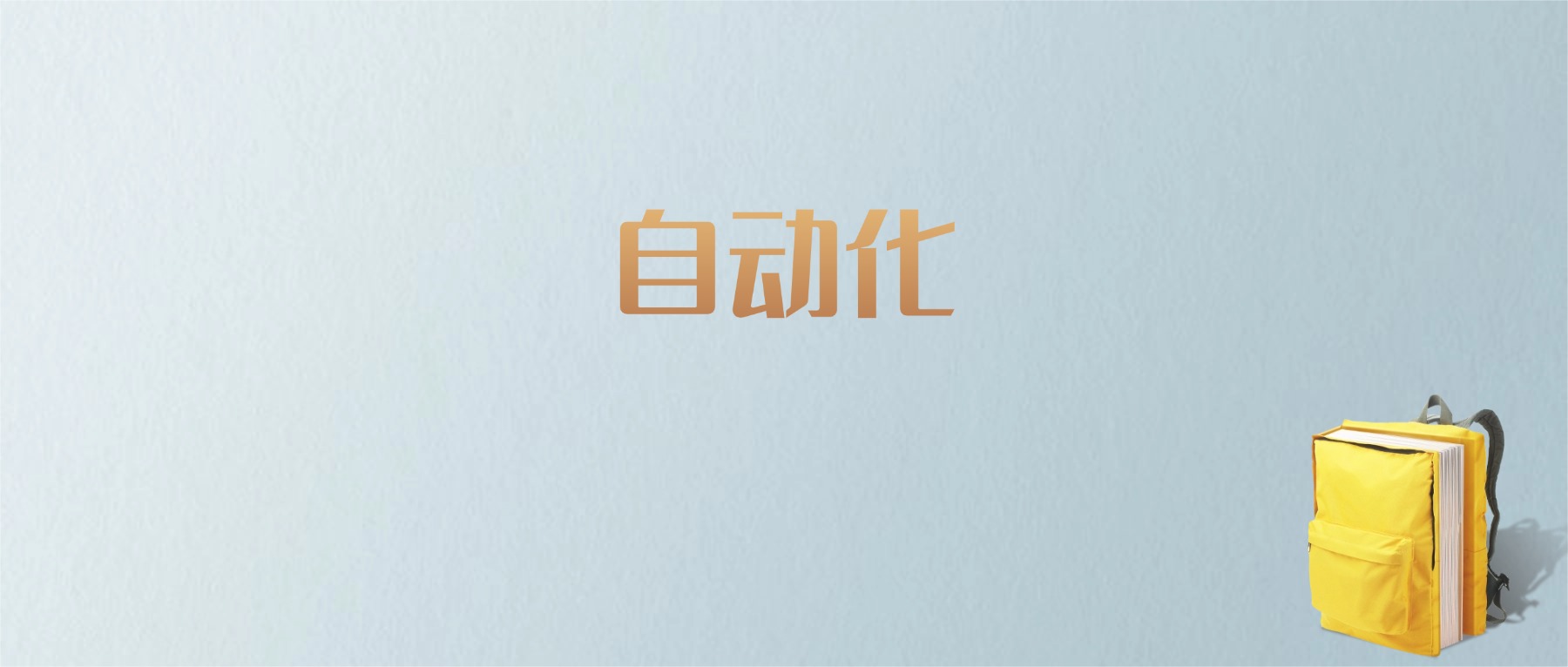 山东自动化专业大学排名及分数线！含最好的一本